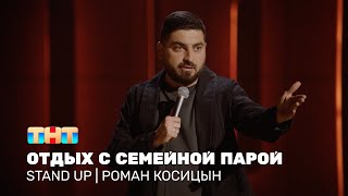 Stand Up: Роман Косицын про жену и отдых с друзьями, взявшими с собой дочь