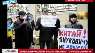05.12.13 В Одессе пикетировали Генконсульство Китая