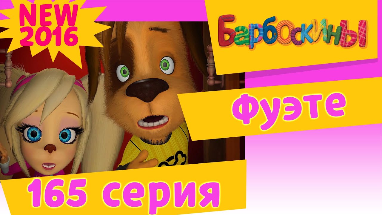 Мультфильмы 2017 года барбоскины новые серии Мультфильмы 2017 года барбоскины новые серии