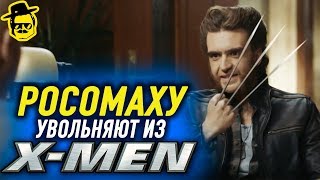 ЭКС-мены: Росомаха (русская озвучка)