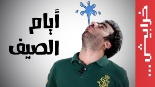 N2O Comedy: نديم المصري في أيام الصيف