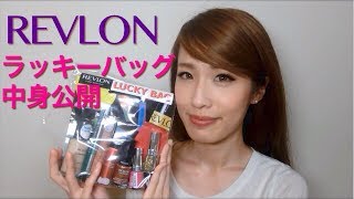 【コスメの福袋】レブロン ラッキーバッグ中身公開 REVLON Lucky bag 2013