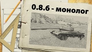 ИС-4, 0.8.6 и позитив