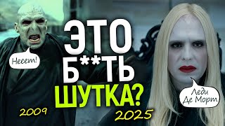 Волан-де-Морт — ЖЕНЩИНА!!! Создатели сериала Гарри Поттер спятили?