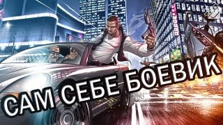 САМ СЕБЕ БОЕВИК (GTA IV) #6