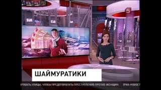 Пятый канал о шаймуратиках 26.01.2013