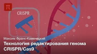 Технология редактирования генома CRISPR/Cas9