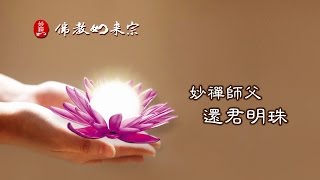 佛教如來宗 佛曲 - 妙禪師父 還君明珠