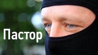 Цикл "Восток". Фильм пятый. "Пастор"