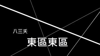 CSO - 東區東區 [中文字幕]