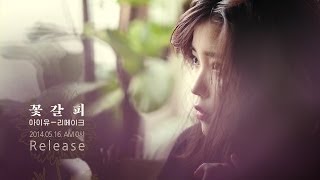 IU(아이유) Remake Album '꽃갈피'- Track list Hint Teaser #1.