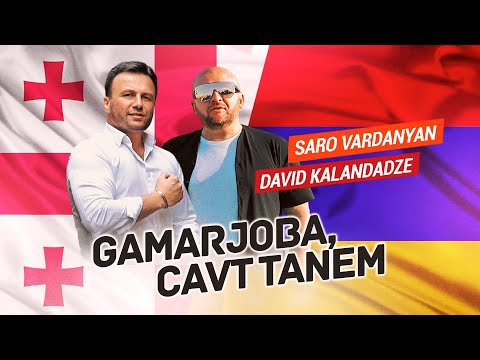 Saro Vardanyan & David Kalandadze - Gamarjoba Cavt Tanem