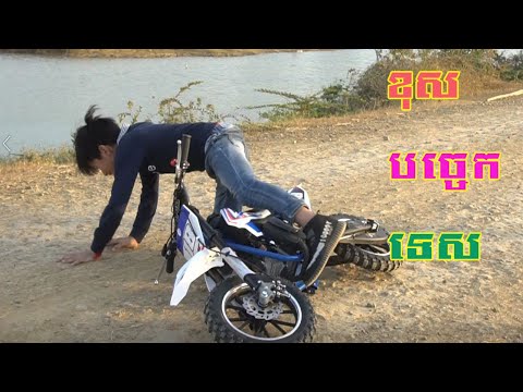 Funny Driving Mini dirt bike 49cc fail/ ជិៈម៉ូតលេងកំសាន្តដួល ០១០៤៥១៦០២
