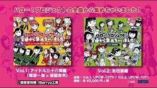 「ハロー！プロジェクトの全曲から集めちゃいました！」Vol.1&2 SPOT