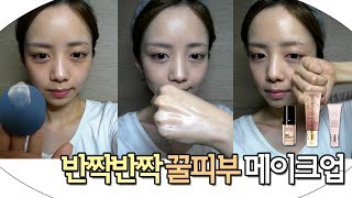 [양띵의 사생활] "반짝반짝 꿀피부 메이크업 하는 법" - Beauty & Cosmetic