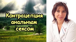 Екатерина Макарова - Контрацепция анальным сексом