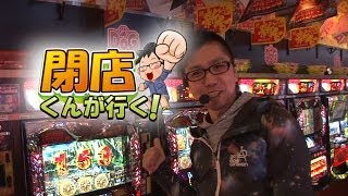 【P-martTV】閉店くんが行く！#455 【パチンコ・パチスロ動画】