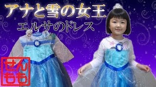 アナと雪の女王エルサのドレスを着るもも Disney Frozen Elsa Dress