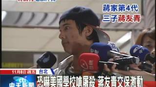 20131108中天新聞　恐嚇美國學校嗆屠殺　蔣友青8萬交保