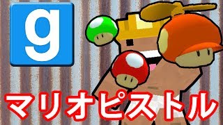 【GMOD】1UPキノコで攻撃！（物理） Mario Pistol【WORKSHOP実況】