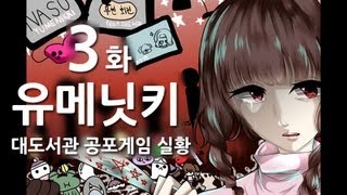 유메닛키] 대도서관 공포게임 실황 3화 - 음산하고 기괴한 호러게임 유메니키