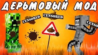 ДЕРЬМОВЫЙ МОД! (Minecraft Моды)