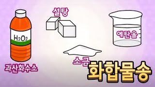 [과학송] 화합물송