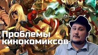 [Обо всем понемногу] Проблемы кинокомиксов