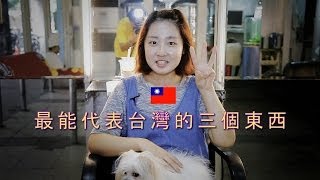 韓國人覺得最能代表台灣的三個東西: Top 3 Things That Represent Taiwan