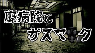 もう俺、ガスマスクでいいや　後編