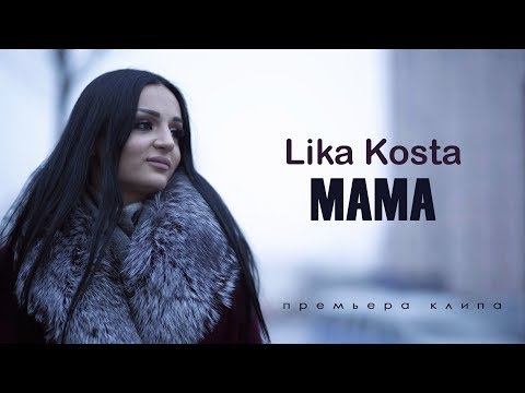 Lika Kosta - Мама