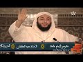أعـقـل نـسـاء الـعـرب !! - الشيخ سعيد الكملي