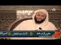 أعـقـل نـسـاء الـعـرب !! - الشيخ سعيد الكملي