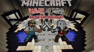 애플의 마인크래프트 미니게임 히로빈의 맹습 (Herobrines Onslaught)