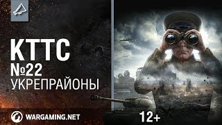 КТТС №22. Укрепрайоны [World of Tanks]