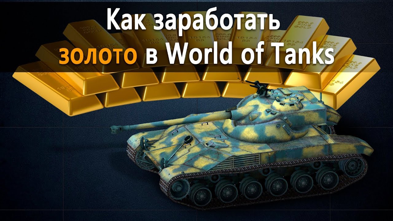Зарегистрироваться в ворлд оф танк и получить подарок Зарегистрироваться в ворлд оф танк и получить подарок