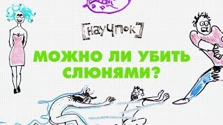 Научпок - Можно ли убить слюнями?