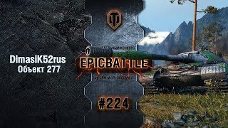 Превью: EpicBattle #224: DimasiK52rus / Объект 277