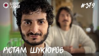 Рустам Шукюров | Бухарог Лайв #379