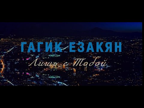 Гагик Езакян - Лишь С Тобой