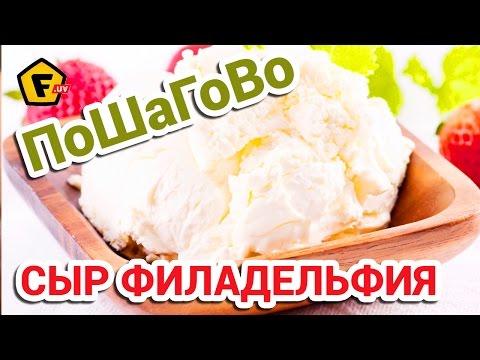 Сыр филадельфия своими руками рецепты