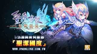 《聖境傳說online》電視廣告-自創職業篇15秒HD版