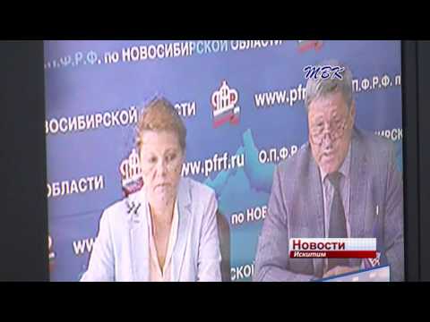Областное управление Пенсионного фонда на связи с Искитимом