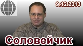 "Соловейчик". Выпуск 9.12.2013