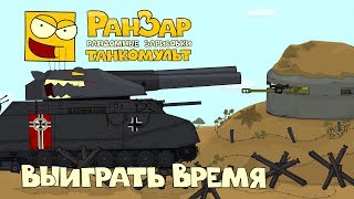 Превью: Танкомульт Выиграть Время РанЗар
