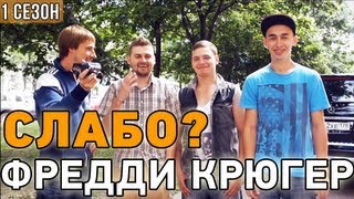 Слабо - "Фредди Крюгер" (1 сезон)