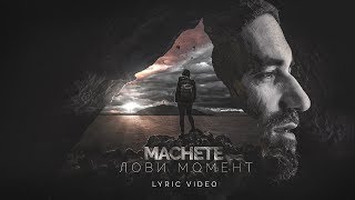 Мачете - Лови момент (Official Lyric Video)