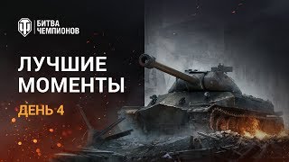 Превью: Лучшие моменты. Битва чемпионов. День 4