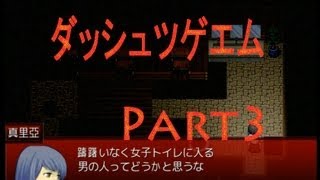 【探索！ホラー！笑い！涙？】ダッシュツゲエム　実況プレイ　Part3