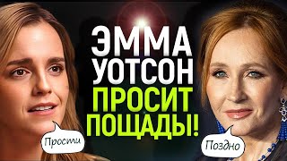 ЭТО КОНЕЦ: запоздалое покаяние Эммы Уотсон и шокирующий ответ Джоан Роулинг
